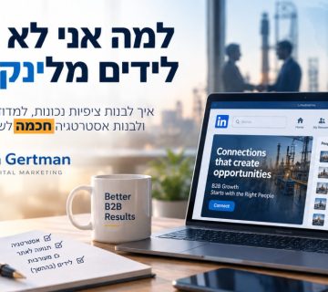 למה אני לא מקבל לידים מלינקדאין? בחינה מעמיקה של הנושא