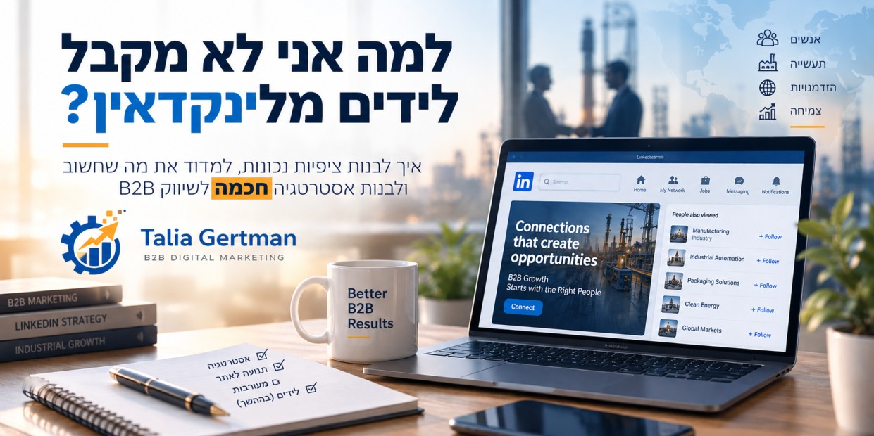 למה אני לא מקבל לידים מלינקדאין? בחינה מעמיקה של הנושא